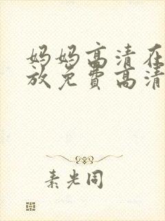 妈妈高清在线播放免费高清电视剧