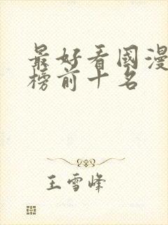 最好看国漫排行榜前十名封面