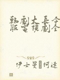 韩剧大长今国语版电视剧全集免费观看