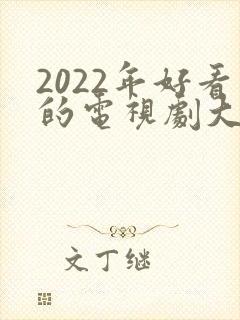 2022年好看的电视剧大全