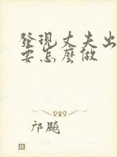 发现丈夫出轨我要怎么做