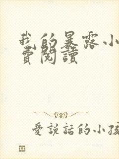 我的暴露小说免费阅读封面