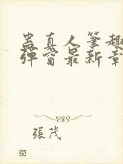 蛊真人笔趣阁无弹窗最新章节