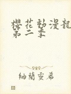 樱花动漫龙女仆第二季