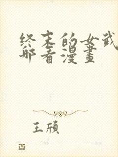 终末的女武神在哪看漫画