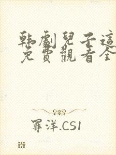 韩剧儿子这不是免费观看全集高清