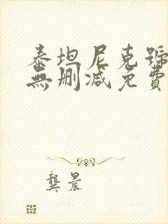 泰坦尼克号高清无删减免费观看