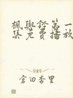 枫与铃第一季全集免费播放动漫