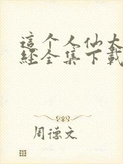 这个人仙太过正经全集下载