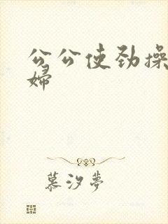 公公使劲操儿媳妇封面