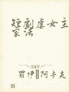 短剧虐女主罚跪家法