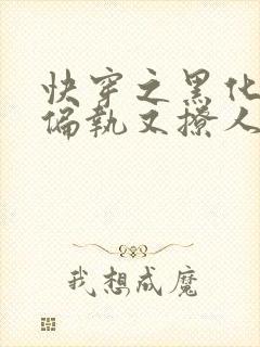 快穿之黑化男主偏执又撩人