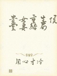 贵女重生侯府下堂妻结局