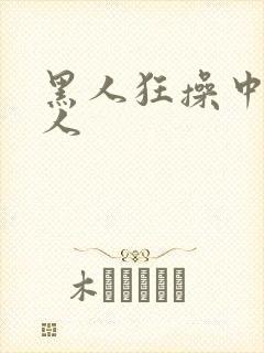 黑人狂操中国女人