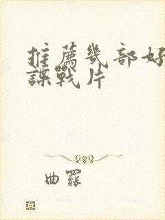 推荐几部好看的谍战片