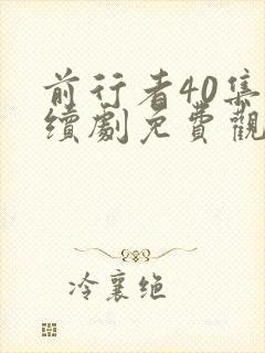 前行者40集连续剧免费观看