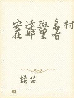 安达与岛村漫画在哪里看封面