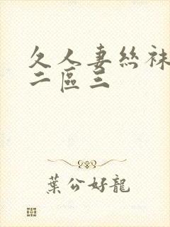 久人妻丝袜一区二区三