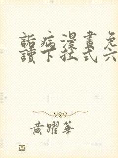 诟病漫画免费阅读下拉式六漫画