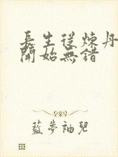 长生从炼丹宗师开始无错