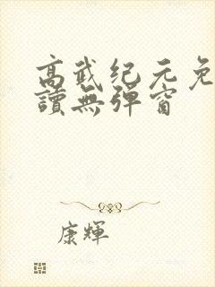 高武纪元免费阅读无弹窗