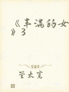 《丰满的女邻居》3