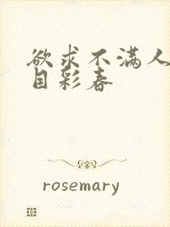 欲求不满人妻夏目彩春