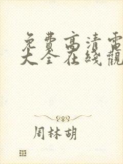 免费高清电视剧大全在线观看完整版