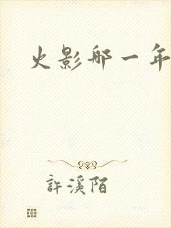 火影哪一年完结