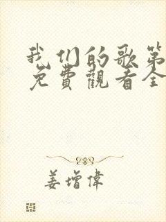 我们的歌第二季免费观看全集