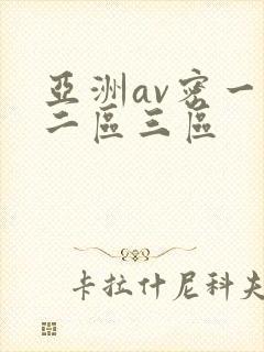 亚洲av密一区二区三区