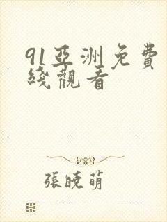 91亚洲免费在线观看