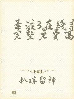 毒液3在线观看完整免费高清国语版