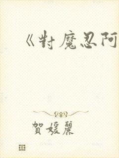 《对魔忍阿莎姬