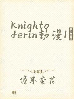 knightoferin动漫1–4集在线观看免费