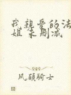 我亲爱的法医小姐 未删减封面