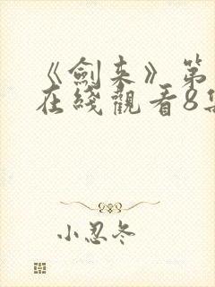 《剑来》第二季在线观看8集