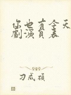 你也有今天电视剧演员表