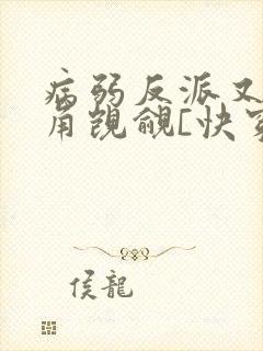 病弱反派又被主角觊觎[快穿]封面