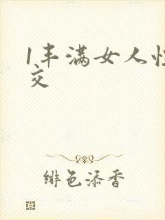 1丰满女人性和交