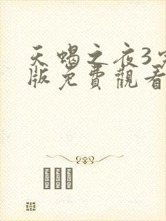 天蝎之夜3完整版免费观看