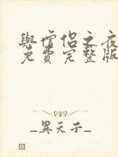 与僧侣之夜动漫免费完整版合集