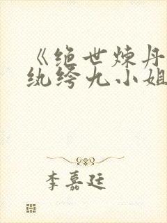 《绝世炼丹师:纨绔九小姐