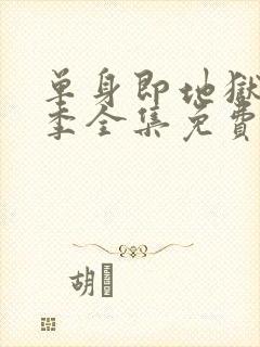 单身即地狱第4季全集免费观看封面