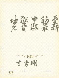 地狱中的爱漫画免费版最新章节在线观看封面