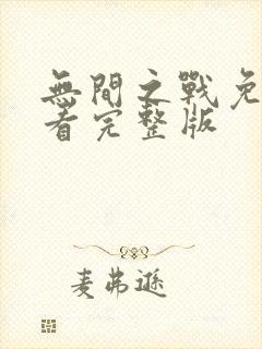 无间之战免费观看完整版