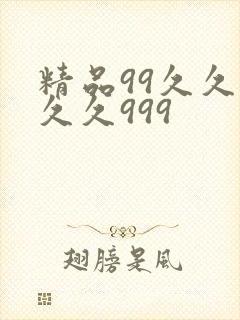 精品99久久久久久999