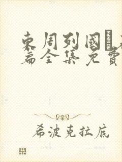 东周列国·春秋篇全集免费观看高清封面