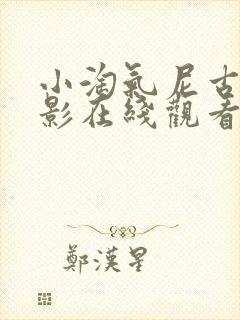 小淘气尼古拉电影在线观看完整版