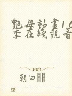 艳母动画1 6季在线观看免费